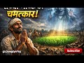 सच्ची भक्ति का चमत्कार | शिव जी ने बचाई किसान की फसल | Heart Touching Bhakti Story