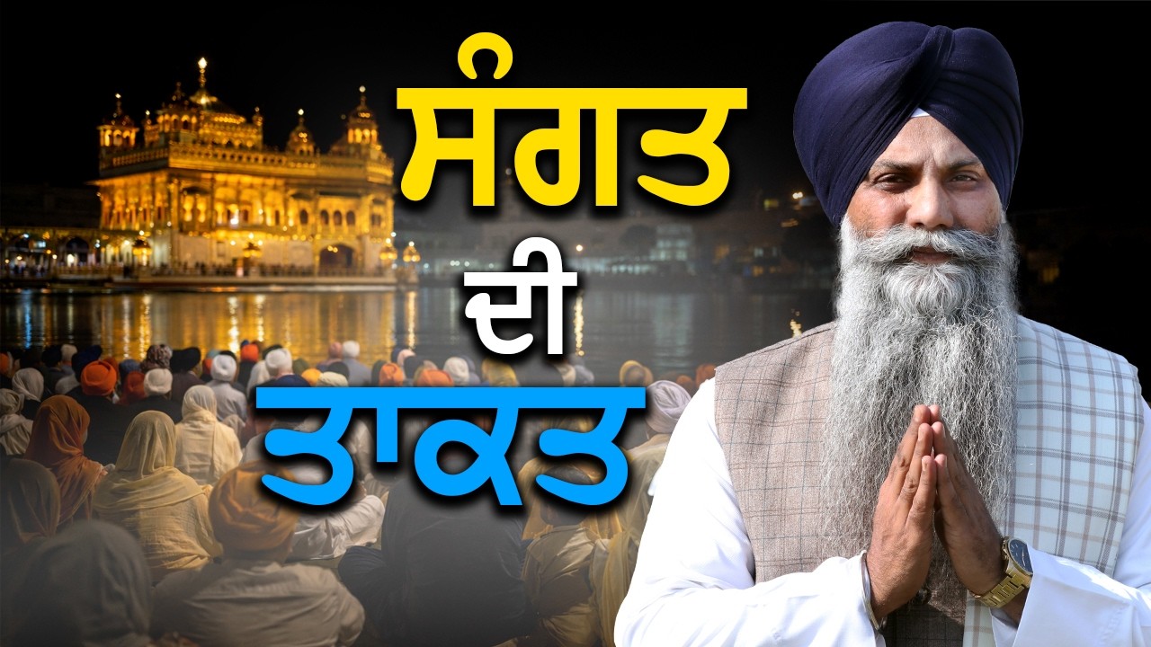 👉 “ਸਾਧ ਸੰਗਤ ਦੀ ਤਾਕਤ – ਬਦਨਾਮ ਚੋਰ ਦਾ ਜੀਵਨ ਕਿਵੇਂ ਬਦਲਿਆ | ਗੁਰਬਾਣੀ ਕਥਾ”