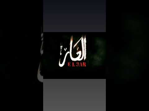 أغنية العار قولوا للي اكل الحرام يخاف