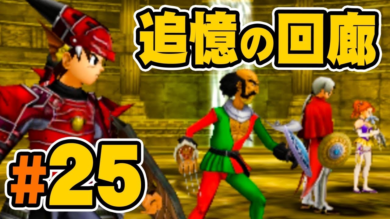 3ds版ドラクエ8 クリア後ダンジョン 追憶の回廊 へ ドラゴンクエスト8 を実況プレイpart25 Dq8 Youtube