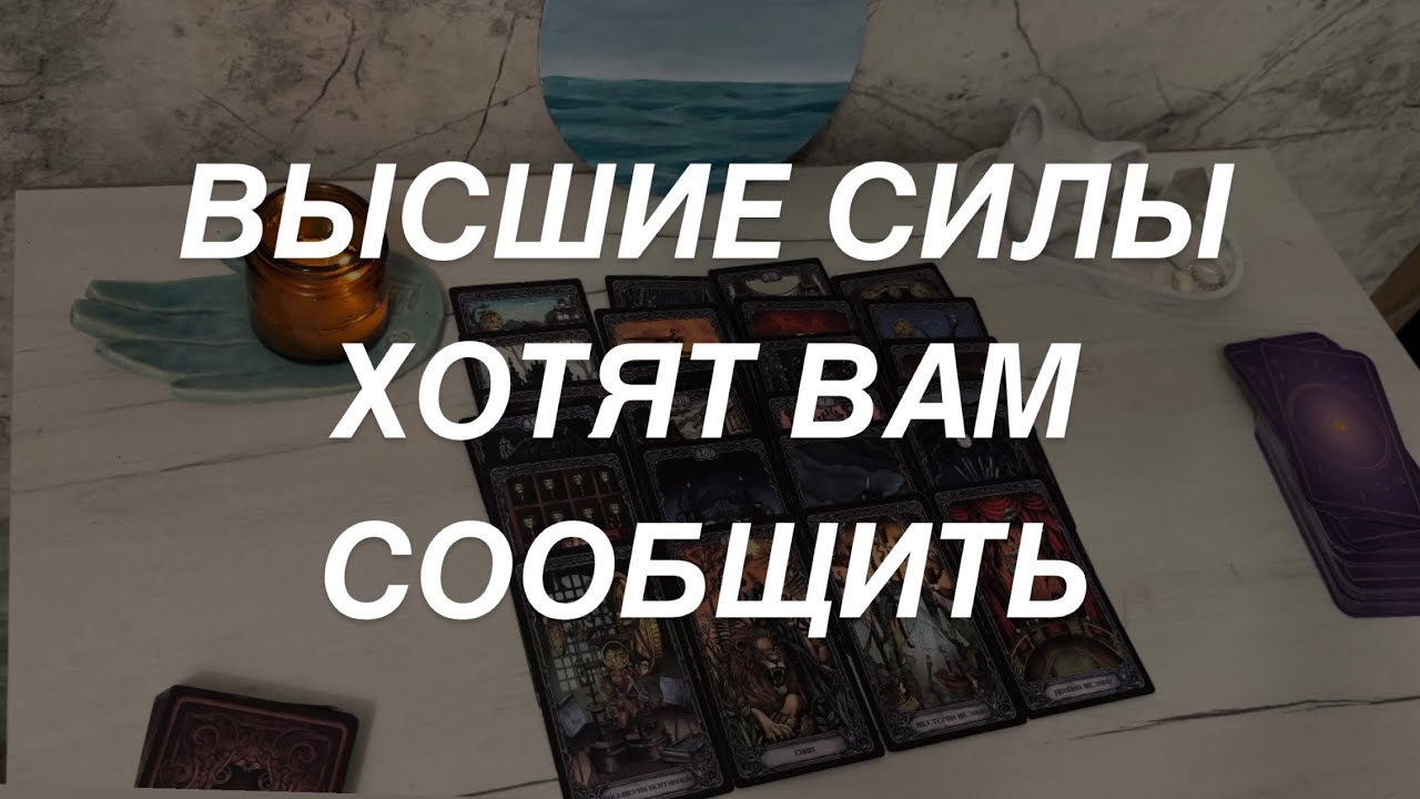Таро расклад для мужчин. Высшие Силы Хотят Сообщить Вам 💌 🙌