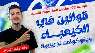 الوحدة 00│الدرس 02│قوانين في الكيمياء وبروتوكولات تجريبية