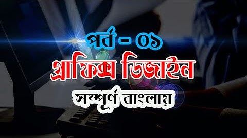Graphic Design Bangla Tutorial Episode-1| Photoshop tutorial by M