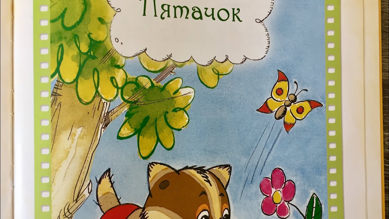 сказка про пятачка пятачок. книжка пятачок детская. пятачок барсучок. винни пух и пятачок 1969. пятачок читать сказку.