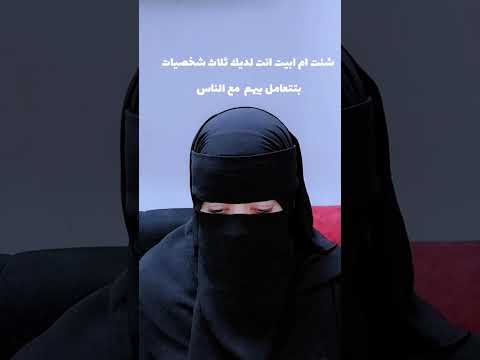 رساله من العبد الصالح لك شئت ام ابيت انت لديك ثلاث شخصيات بتتعامل بيهم مع الناس