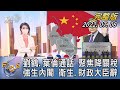 【1100完整版】劉鶴.葉倫通話 聚焦降關稅 強生內閣 衛生.財政大臣辭|譚伊倫|FOCUS國際話題 20220706