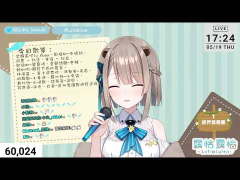 【露恰歌回剪輯】6萬耐久歌回--倔強