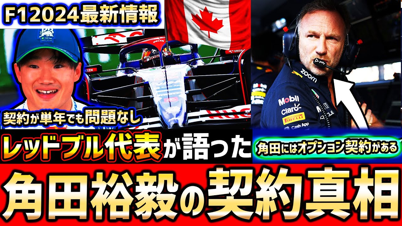 F1速報】そうだったのか！角田裕毅、契約延長が単年でも問題なし