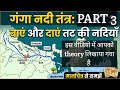 गंगा नदी तंत्र video part 3 थ्योरी को विस्तार से समझे