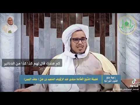 الشيخ سيدي عبد القادر الجيلاني الشيخ سيدي عبد الرؤوف السعيد بن علي السوفي الرقيبة وادي سوف الجزائر