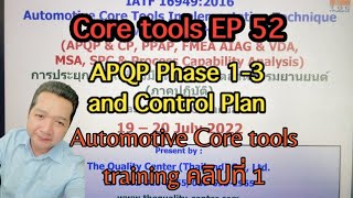 Core tools EP 52 : Training คลิปที่ 1 - APQP Phase 1 - 3 and Control plan