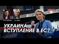 Арестович @ФЕЙГИН LIVE Украина: Вступление в ЕС?