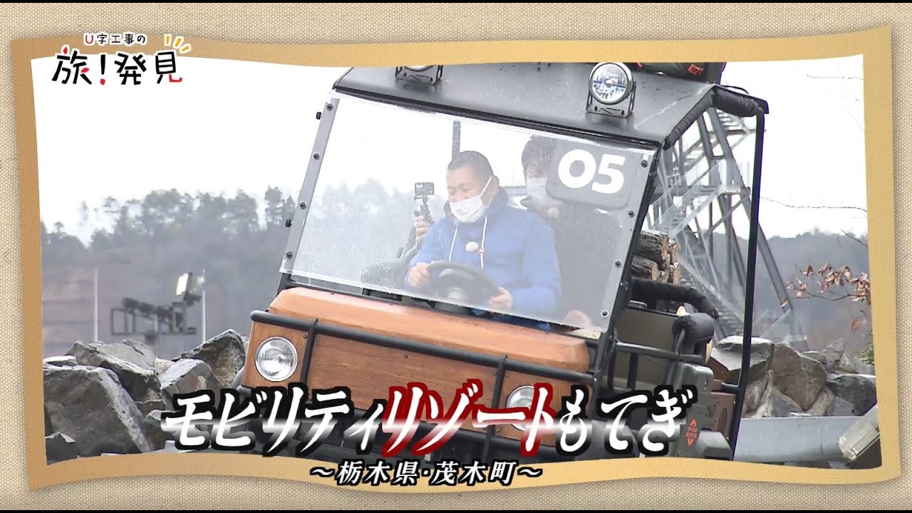 U字工事の旅！発見#191　モビリティリゾートもてぎ　～栃木県・茂木町～