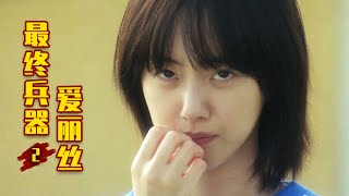 别看她外表青春靓丽，其实是冷酷无情的女杀手！韩剧《爱丽丝》02