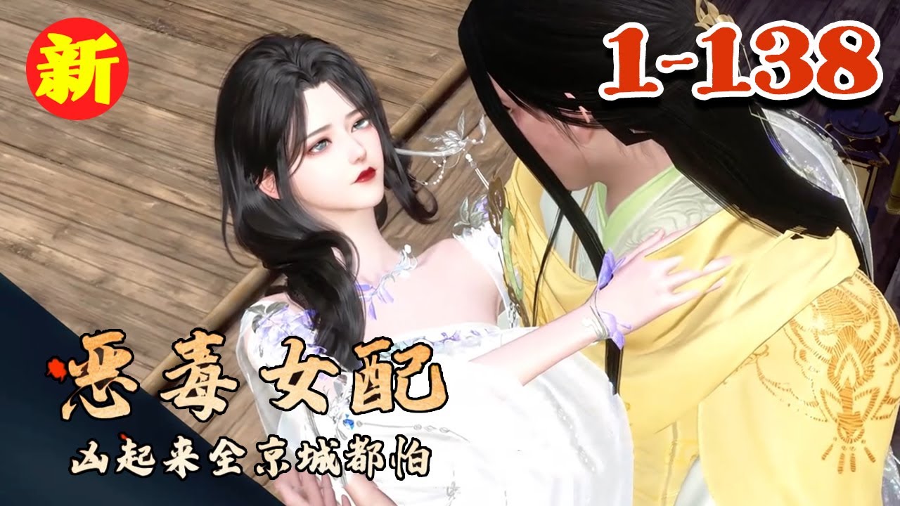 《恶毒女配凶起来全京城都怕》1~138苏离死后才知道，自己竟然是活在话本里的恶毒女配，被白莲花女主吸血敲髓，尸骨无存！#qtmd