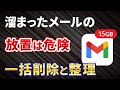 【Gmailの一括削除】メールの整理は早めが大事！Googleアカウントの15GBを賢く使う