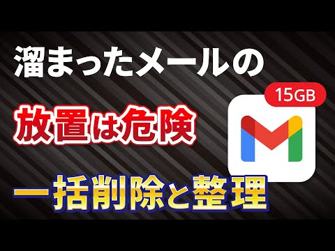 【Gmailの一括削除】メールの整理は早めが大事！Googleアカウントの15GBを賢く使う