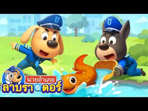🔴【Live】เพื่อนปลาสุดเจ๋ง🐠 | การ์ตูน | นายอำเภอลาบารดอร์ | Kids Cartoon | Sheriff Labrador #live