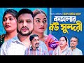 Sylheti Natok | কামলার বউ সুন্দরী | KAMLAR BOW SHUNDORI | kasa bangla natok | Tera Mia, Kajoli |