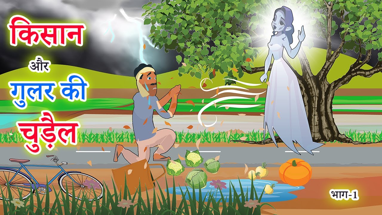 किसान और गुलर की चुड़ैल कथा (भाग1) horror story Thrilling