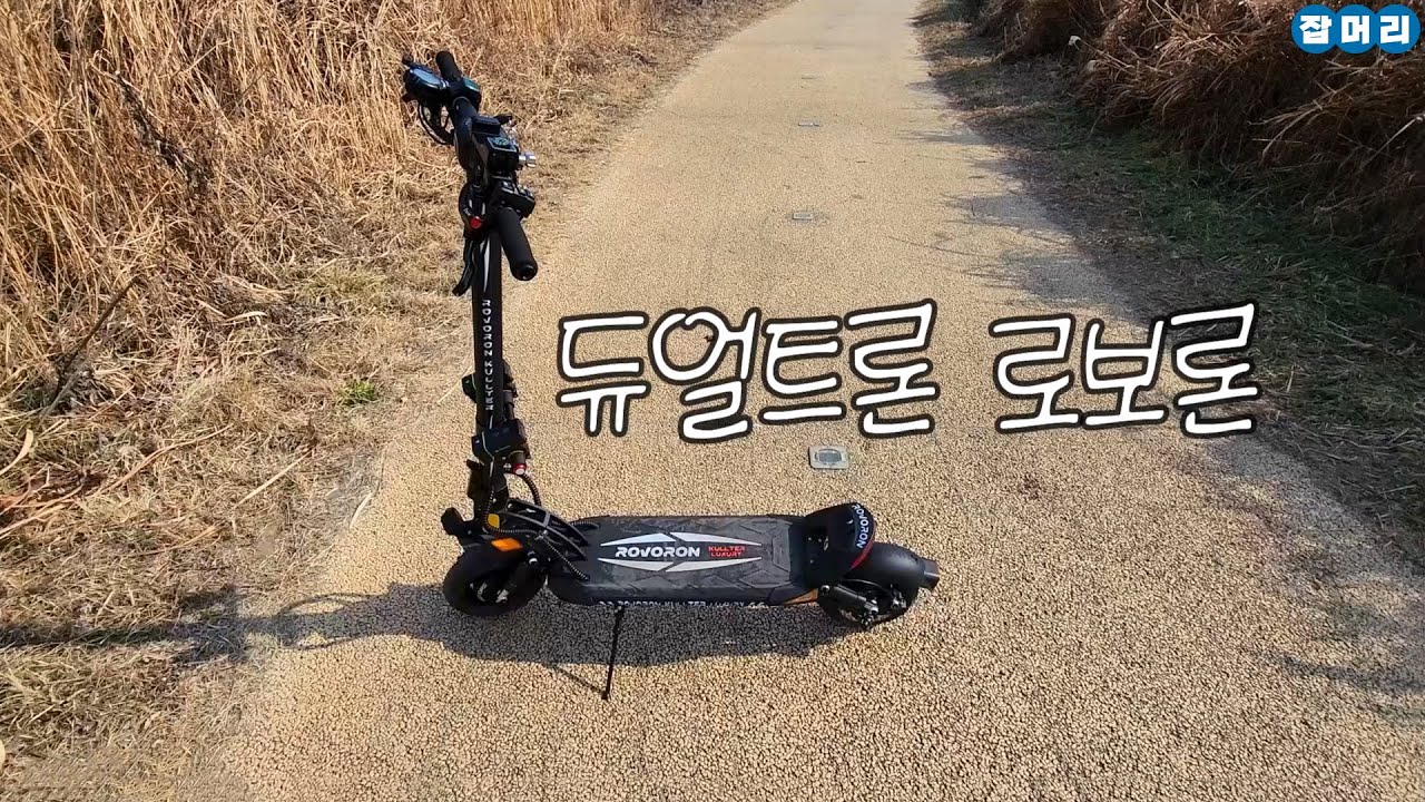 168만원 듀얼트론 로보론 PM 전동킥보드 개봉후기 - YouTube