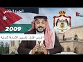 الدرس الأول تأسيس الإمارة الاردنية 2009 الجزء الثاني