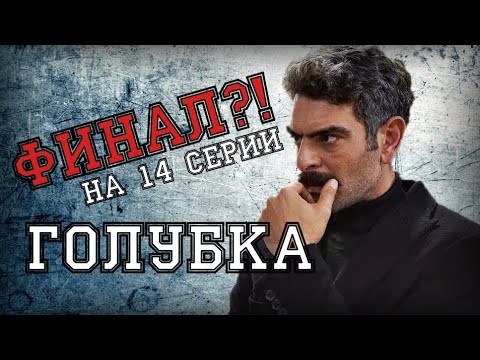 ГОЛУБКА 14 СЕРИЯ НЕОЖИДАННЫЙ ФИНАЛ ТУРЕЦКОГО СЕРИАЛА 2020