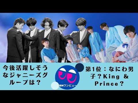 【King ＆ Prince】【なにわ男子】今後、どのグループが活躍することが期待されますか？ 1位：なにわ男子？ キンプリ？