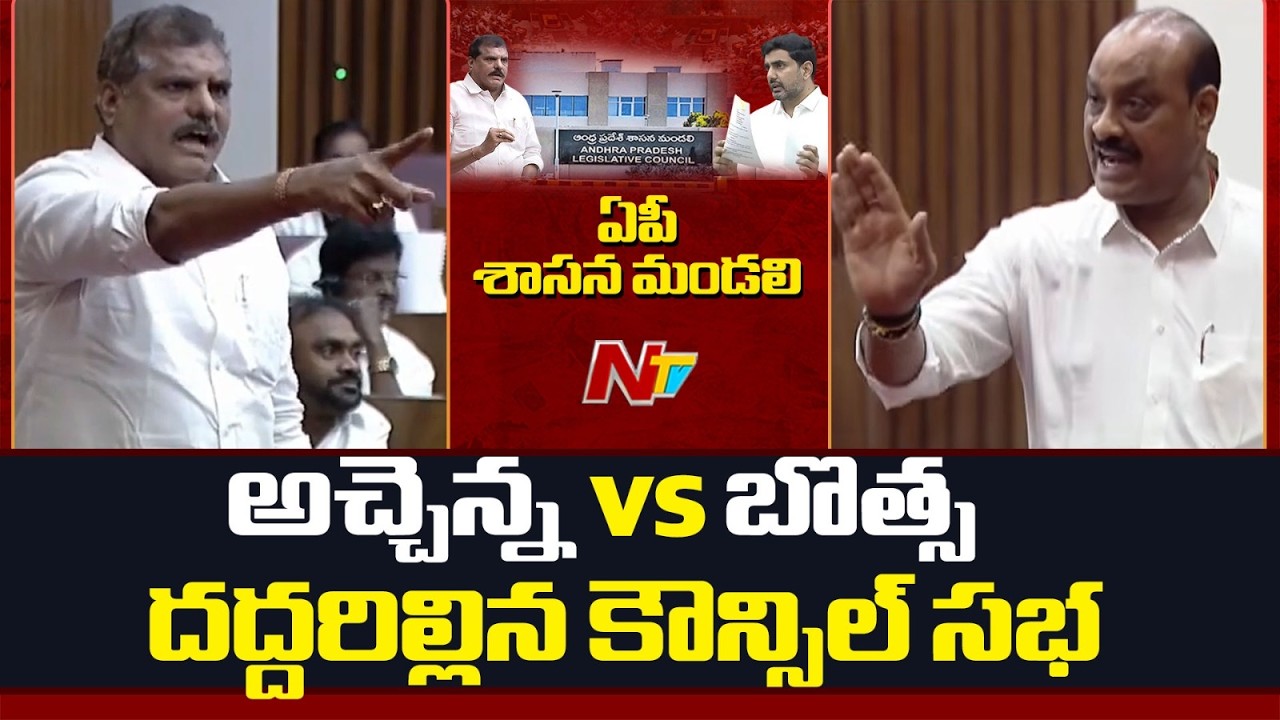 Minister Atchannaidu Vs Botsa Satyanarayana | AP Legislative Council | NTV Telugu
