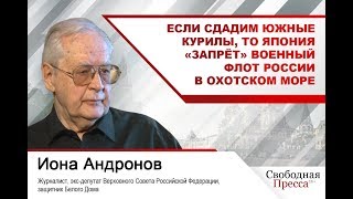 #ИонаАндронов: Если сдадим Южные Курилы, то Япония «запрёт» военный флот России в Охотском море