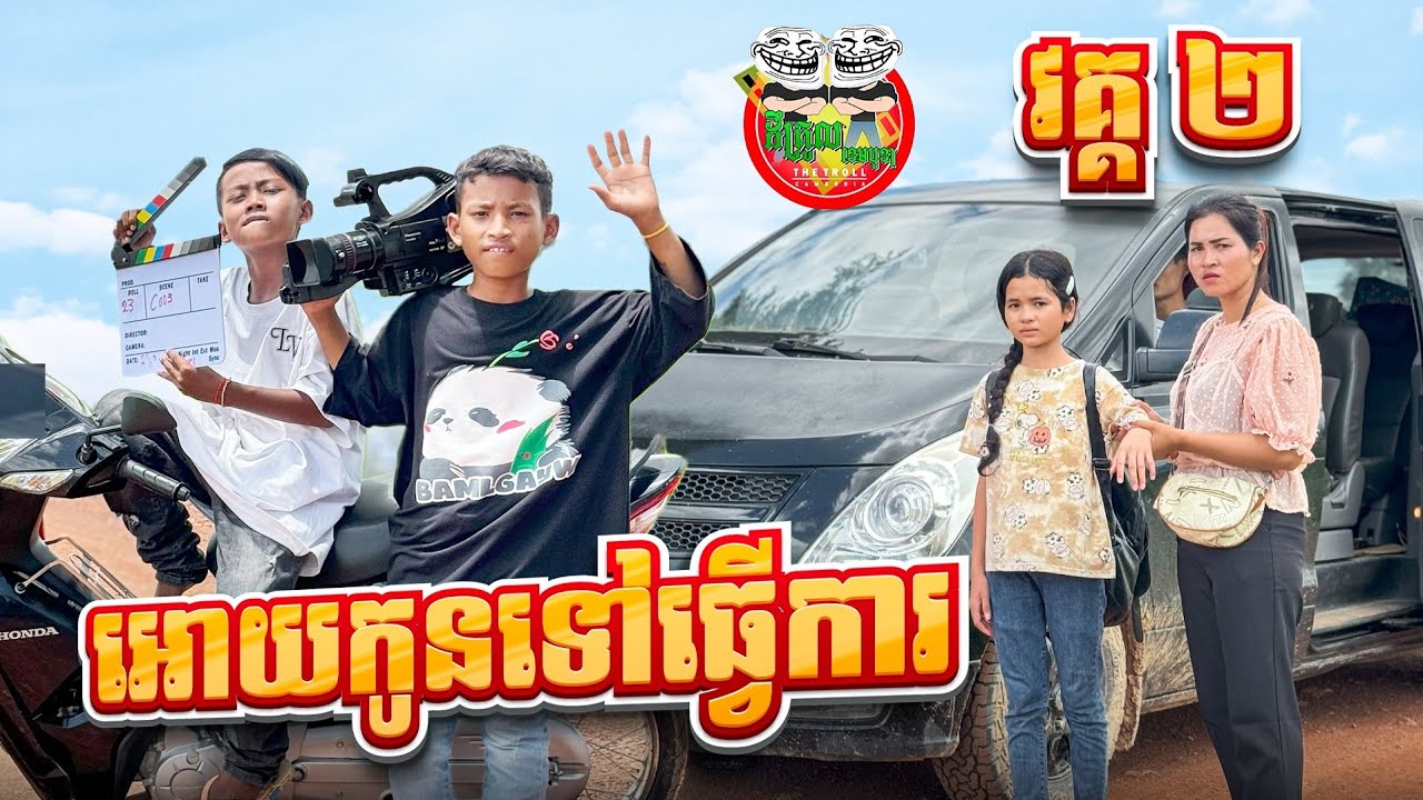 អោយកូនទៅធ្វើការ 😂 វគ្គ ២ By E school