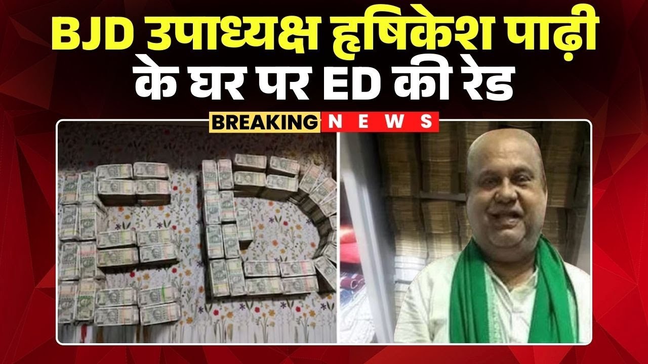 BJD Leader ED Raid: BJD उपाध्यक्ष  Hrushikesh Padhi के घर पर छापा | टीम को मिली नोटों से भरी अलमारी