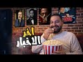 اخر الأخبار مسلسل يوسف الشريف الجديد فيلم جديد ل محمد سعد عوده احمد عيد فى رمضان و غيره 