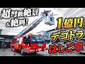 【1億円】日本初！超弩級のはしごデコトラ！