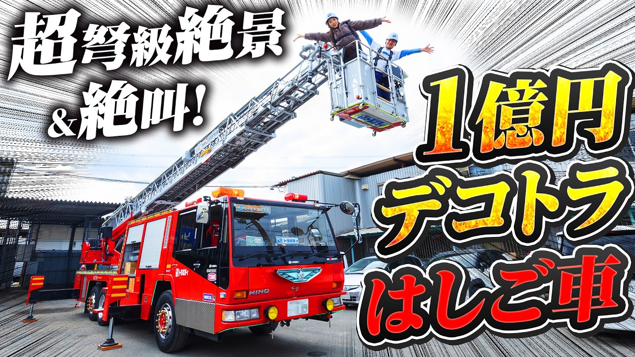 【1億円】日本初！超弩級のはしごデコトラ！