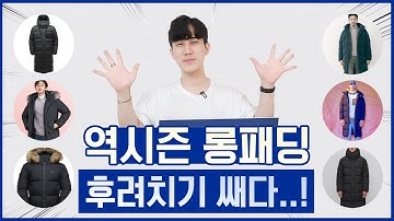 역시즌 롱패딩 브랜드 제품 추천! 이번 후려치기 좀 쌔다…!