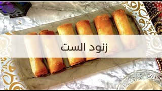 زنود الست بالقشطة