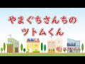 やまぐちさんちのツトムくん 歌:AIきりたん(歌詞付き)