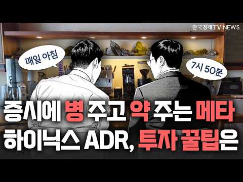 증시에 병 주고 약 주는 메타…하이닉스 ADR, 투자 꿀팁은 ㅣ 2026.07.10