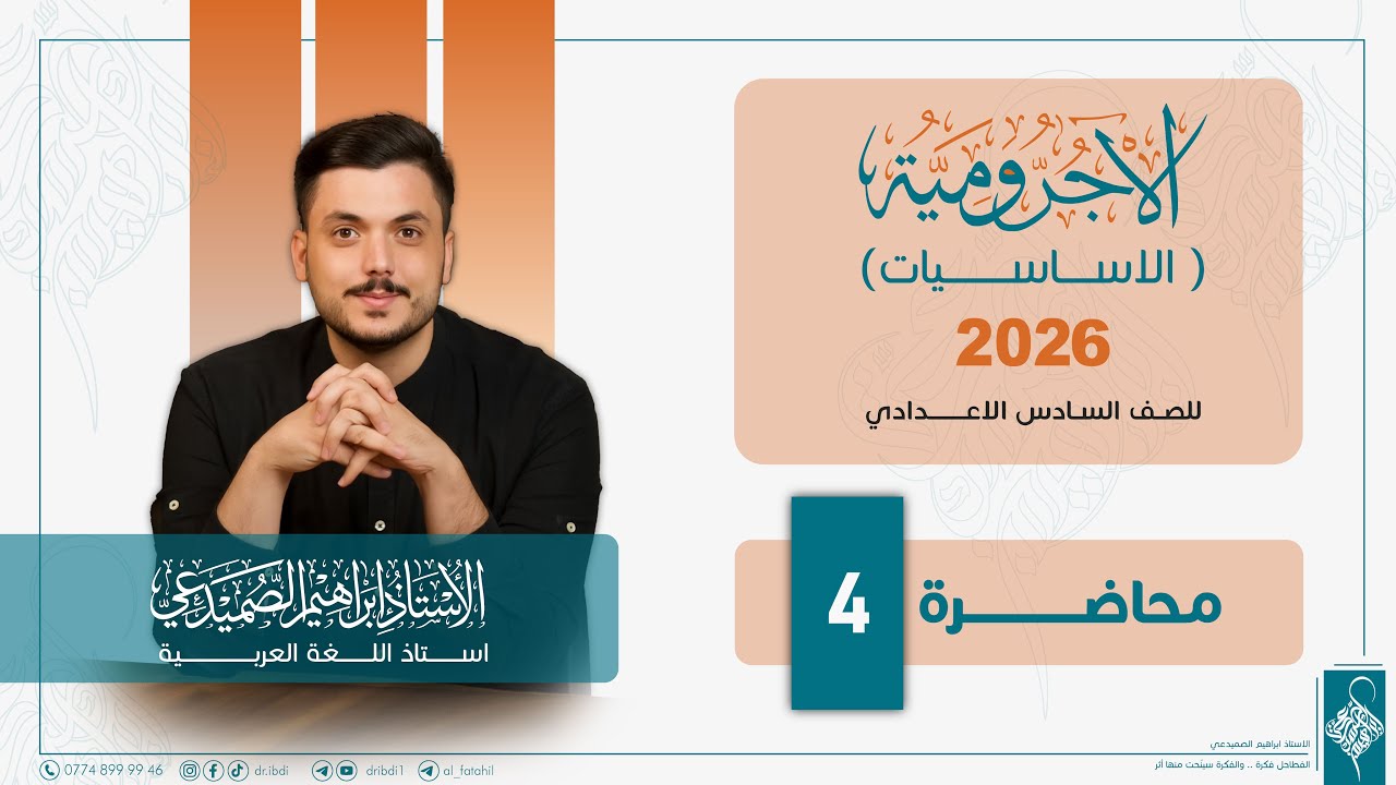اللغة العربية للصف السادس الاعدادي / الاساسيات / آلاجرومية / محاضرة 4