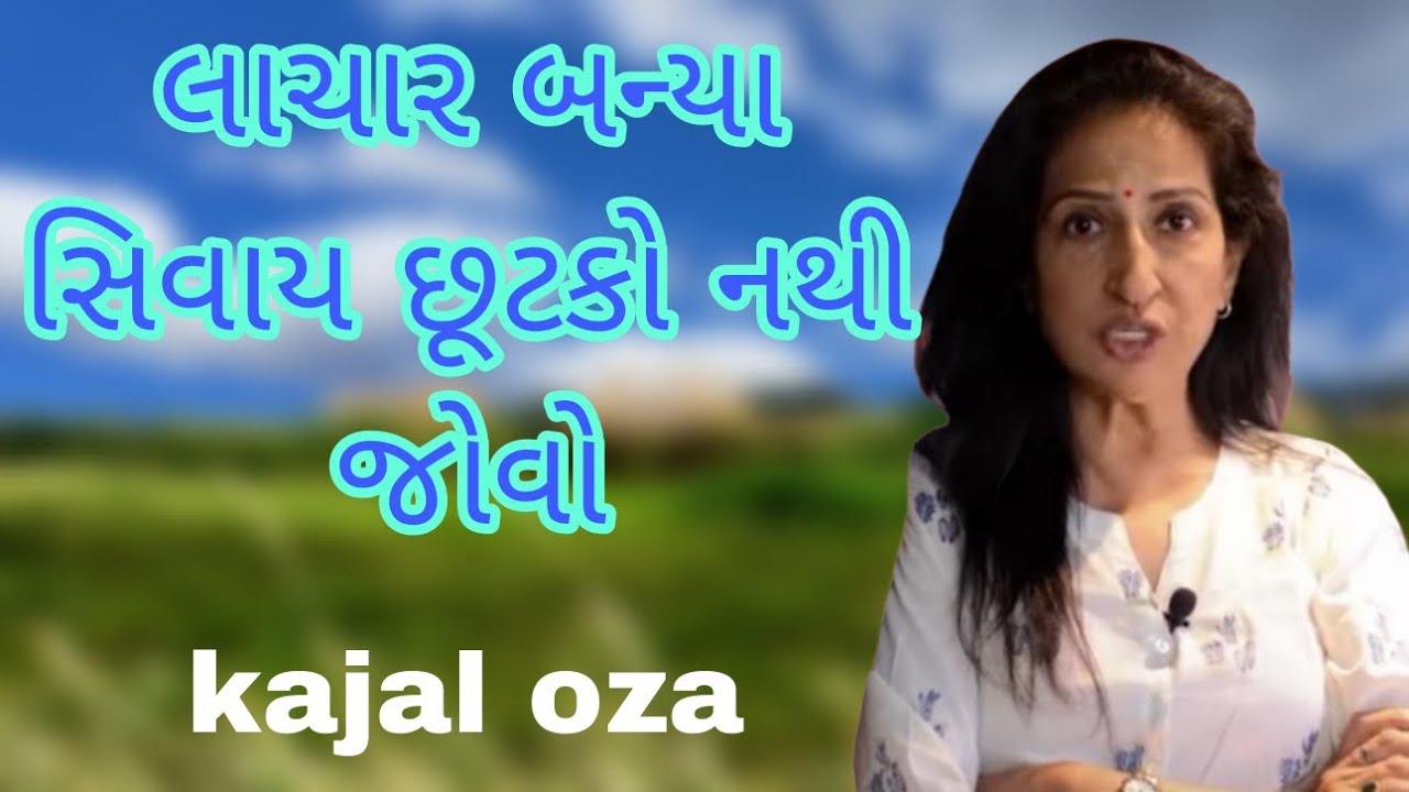લાચાર બન્યા સિવાય છૂટકો નથી જોવો || Kajal Oza latest Gujarati motivational speech