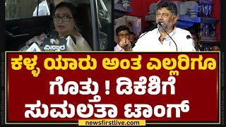 MP Sumalatha : ನನ್ನ ಜತೆ Darshan ಹಾಗೂ Abishek Ambareesh ಇರ್ತಾರೆ..| Mandya | BJP-JDS | Newsfirst