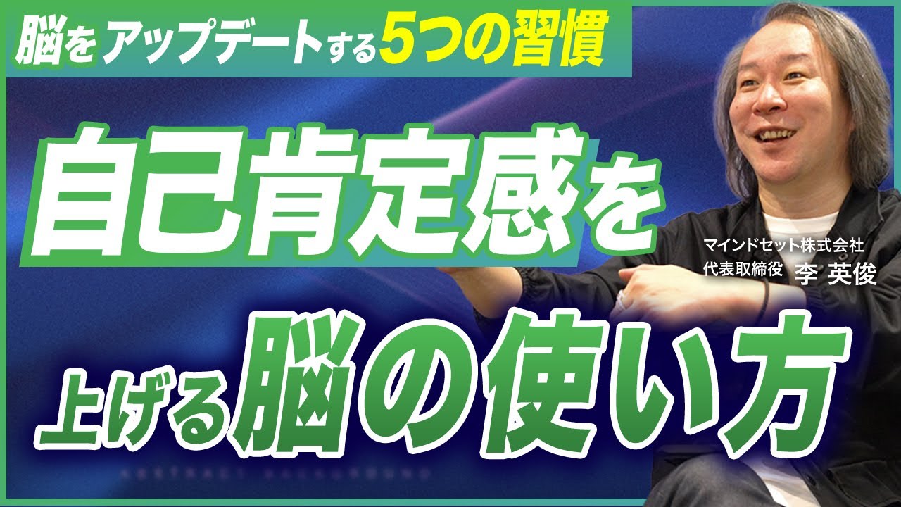 【脳科学×自己肯定感】現状維持をやめるだけで人生が変わる／自分の脳をアップデートする5つの行動