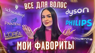 картинка: МОЙ УХОД ЗА ВОЛОСАМИ🧴БЮДЖЕТНЫЕ НАХОДКИ И СОВЕТЫ 🚿 DYSON, ROWENTA - чем пользуюсь?