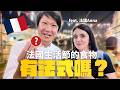 法國生活節的食物有法式嗎?帶法國人一起去吃就知道 feat. 法國Anna