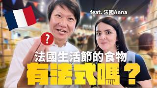 法國生活節的食物有法式嗎?帶法國人一起去吃就知道 feat. 法國Anna