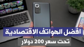 افضل الهواتف تحت سعر 200 دولار !!