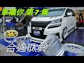 "車襯你" 第7集 合適呔鈴