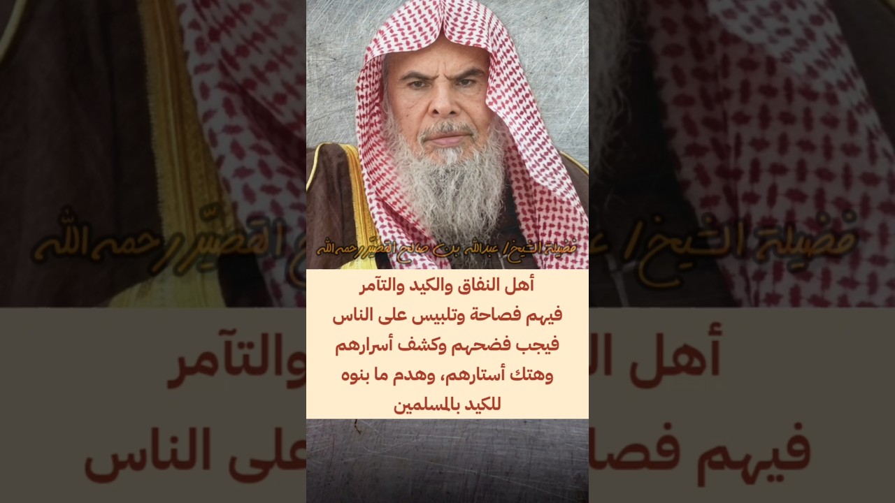 أهل النفاق والكيد والتآمر فيهم فصاحة وتلبيس على الناس، فيجب فضحهم وكشف أسرارهم | عبدالله القصير