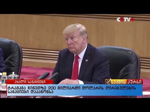 ტრამპმა ჩინეთზე 200 მილიარდი დოლარის ღირებულების სანქციები დააანონსა